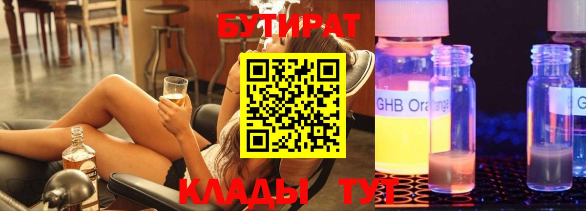 Норильск  БУТИРАТ 99%  Вход с VPN 